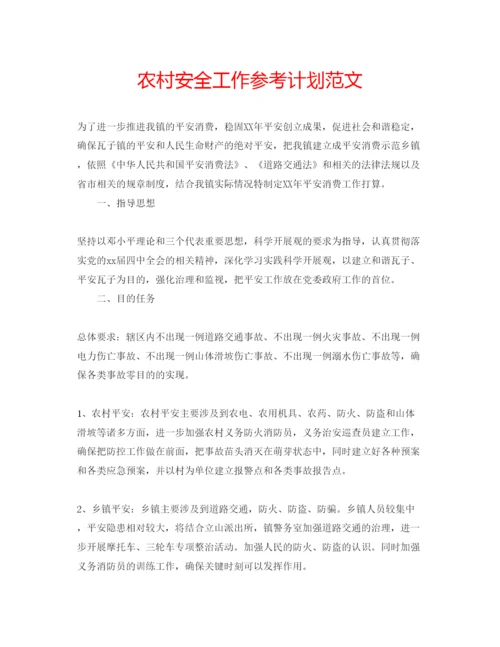 精编农村安全工作参考计划范文.docx