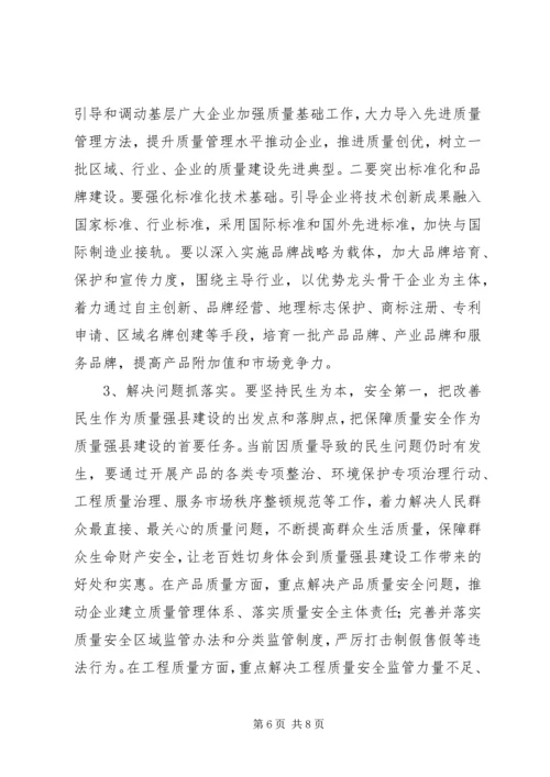 县长在质量强县推进会发言.docx