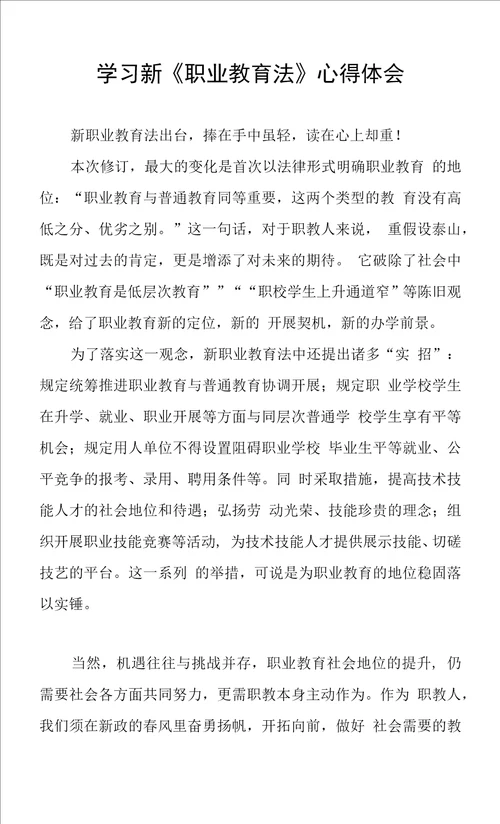 新职业教育法学习心得体会三篇范文