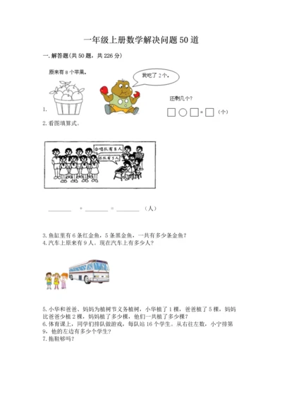 一年级上册数学解决问题50道及参考答案（a卷）.docx