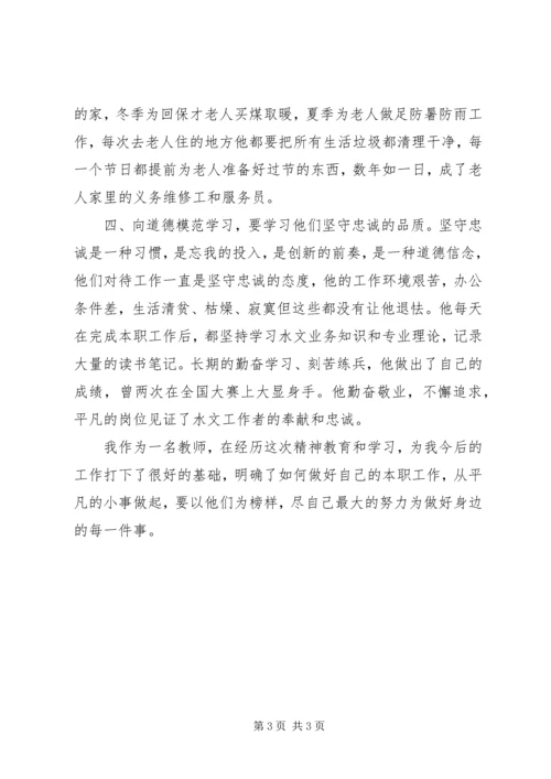 学习模范人物心得体会 (3).docx