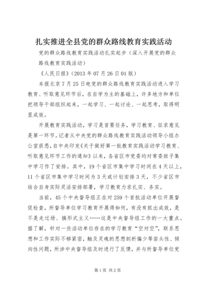 扎实推进全县党的群众路线教育实践活动 (5).docx