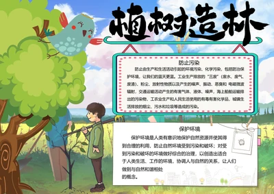 保护环境word小报