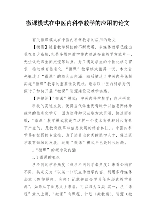 微课模式在中医内科学教学的应用的论文.docx