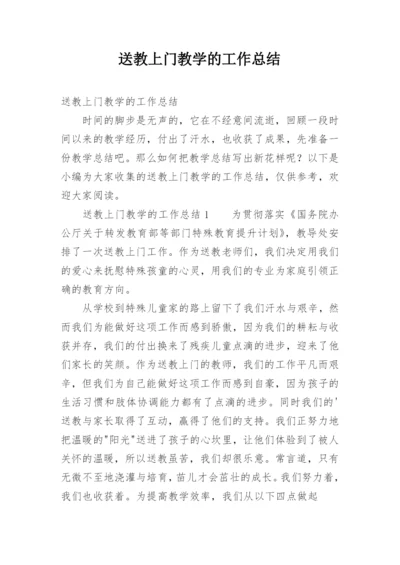 送教上门教学的工作总结.docx