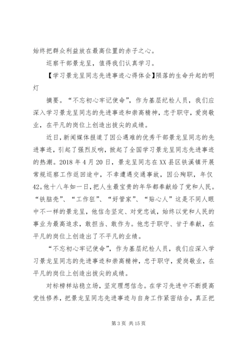 学习景龙呈同志先进事迹心得体会合集 (2).docx