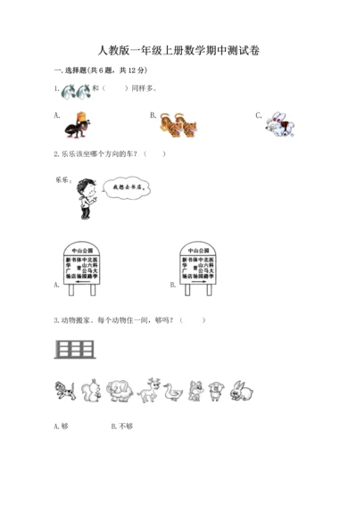 人教版一年级上册数学期中测试卷（精华版）.docx
