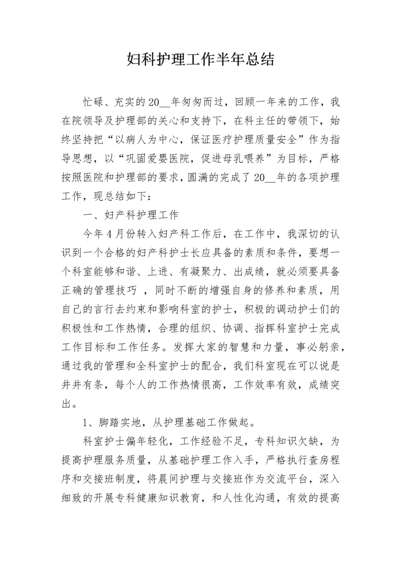 妇科护理工作半年总结.docx