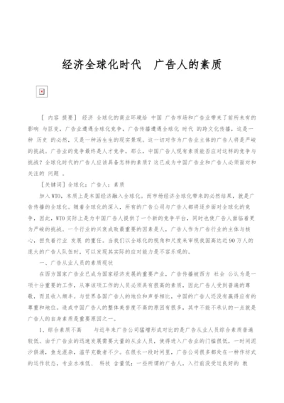 经济全球化时代广告人的素质.docx