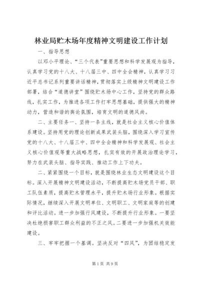 林业局贮木场年度精神文明建设工作计划.docx