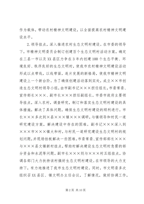 以建设生态文明村为载体促进农村文明建设精编.docx