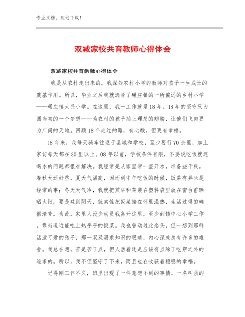 2024双减家校共育教师心得体会范文10篇.docx