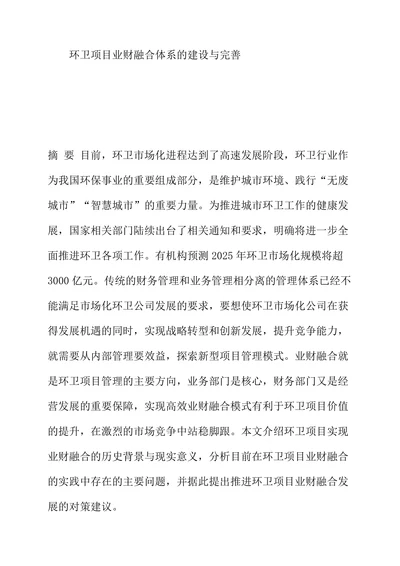 环卫项目业财融合体系的建设与完善