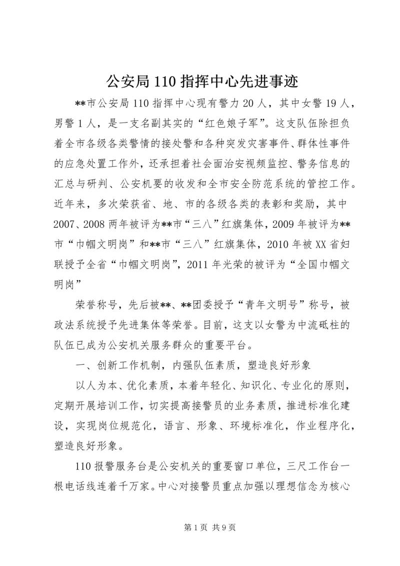 公安局110指挥中心先进事迹.docx