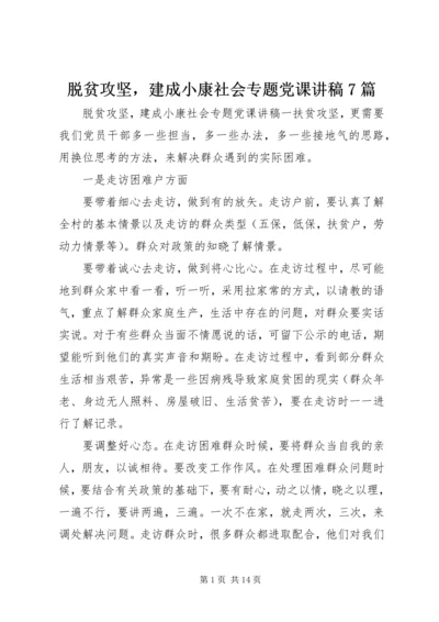 脱贫攻坚，建成小康社会专题党课讲稿7篇.docx