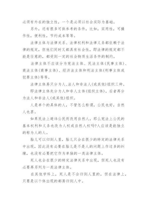 法律主体研究论文.docx