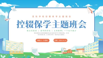 插画控辍保学主题班会PPT课件