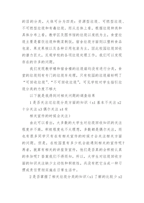 垃圾分类调查报告.docx