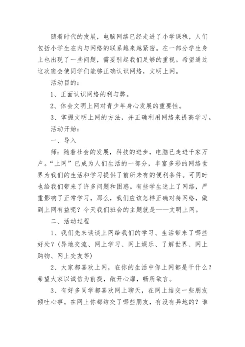 绿色上网主题班会教案【精选7篇】.docx