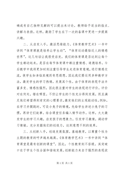 《体育教学艺术》读后感.docx