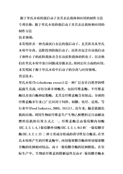 源于里氏木霉的强启动子及其表达载体和应用的制作方法