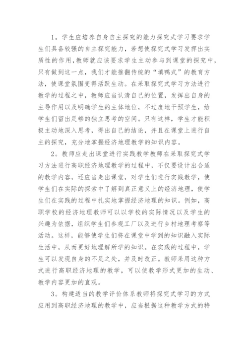 探究式学习在经济地理教学的应用论文.docx