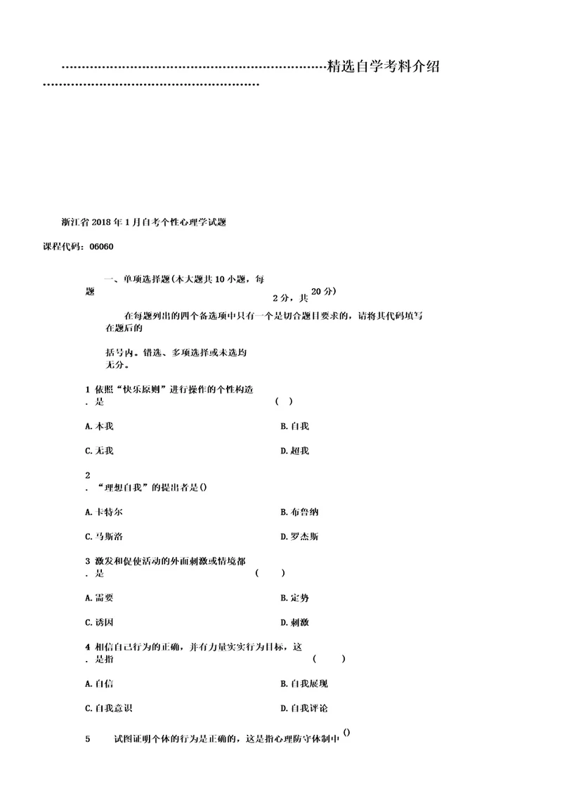 浙江自考个性心理学试题及答案解析