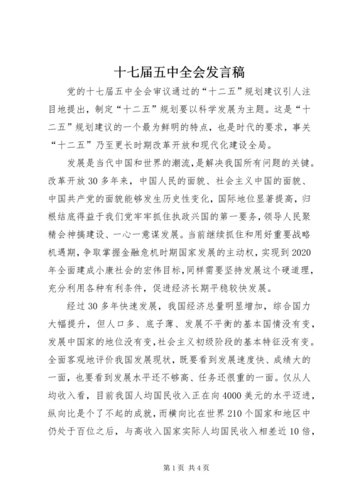 十七届五中全会发言稿 (2).docx