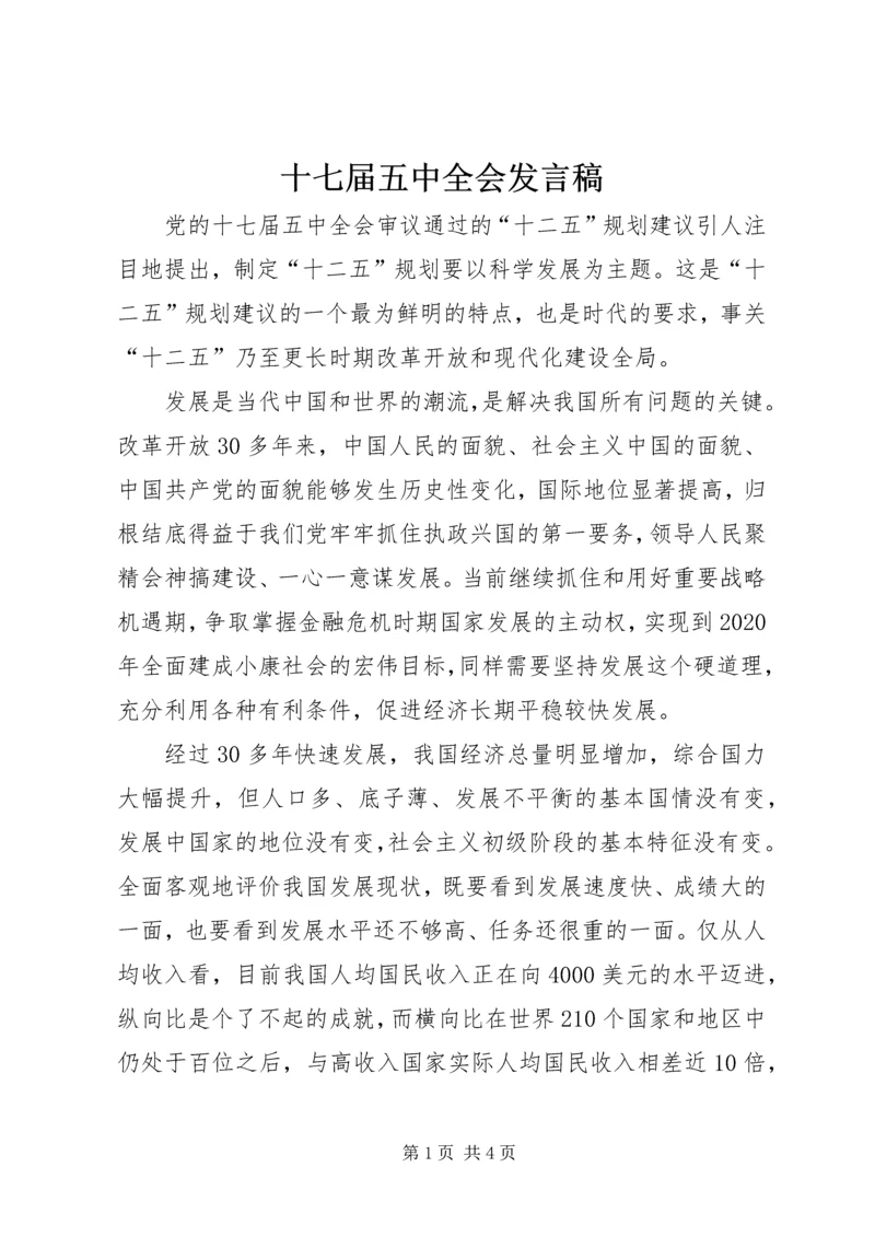 十七届五中全会发言稿 (2).docx