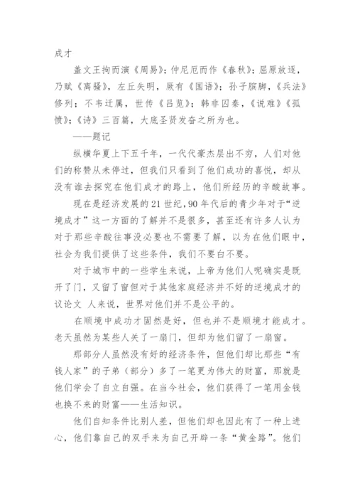 在逆境中成才的议论文.docx