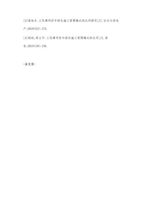 工民建项目中绿色施工管理模式的应用庄娘培.docx