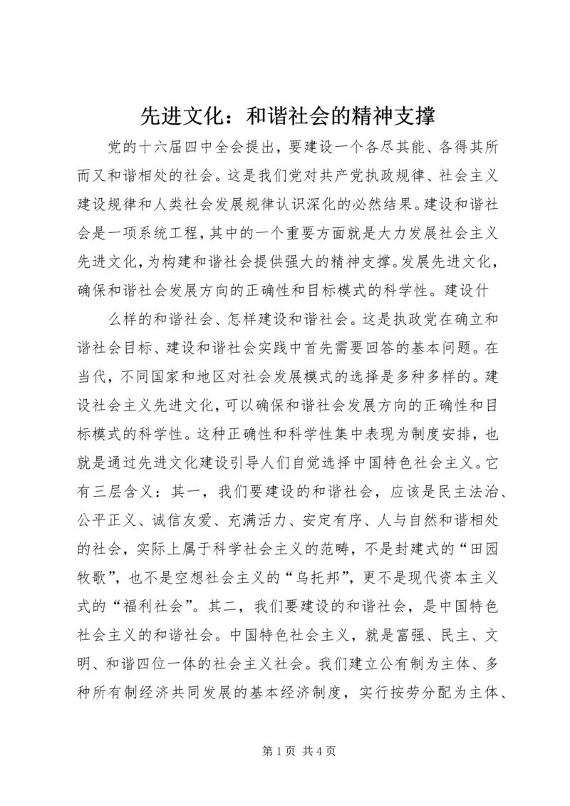 先进文化：和谐社会的精神支撑 (4).docx