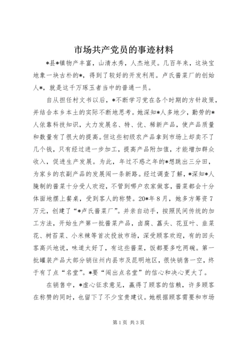 市场共产党员的事迹材料.docx