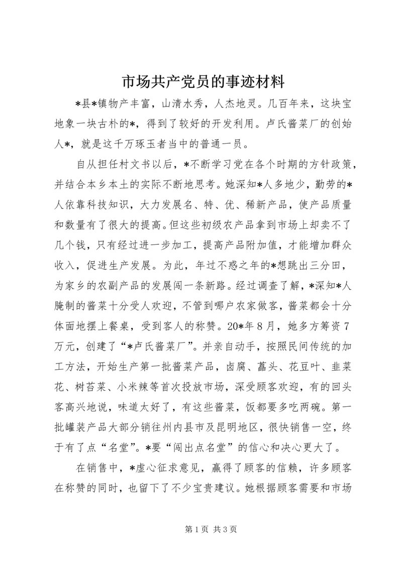 市场共产党员的事迹材料.docx