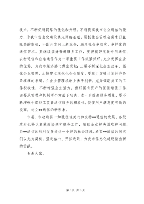 副市长在通信分公司成立揭牌仪式上的讲话 (5).docx