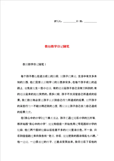 教师教学日记随笔