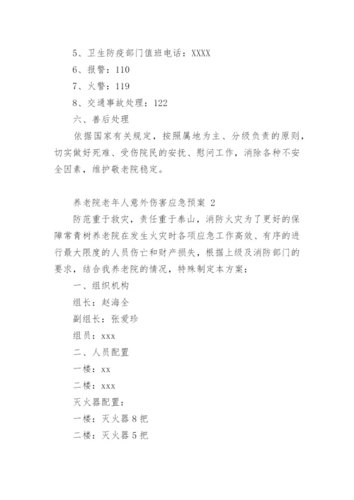 养老院老年人意外伤害应急预案.docx