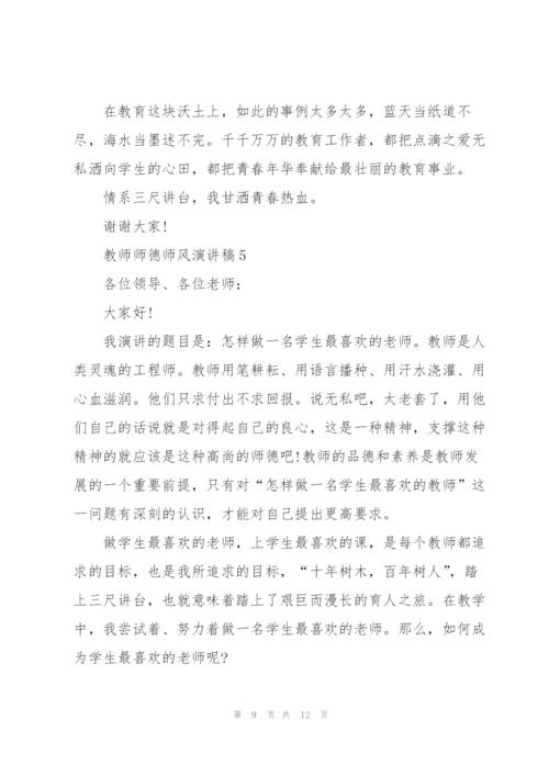 教师师德师风演讲稿范本2022.docx