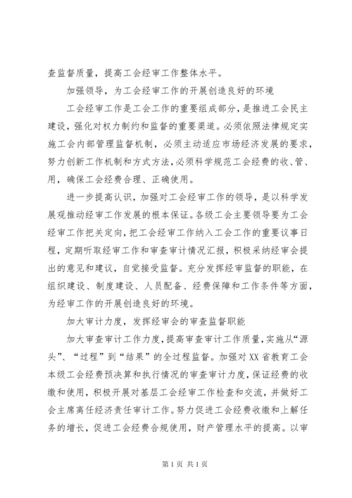 工会经费审查委员会工作报告 (4).docx