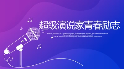 超级演说家演讲青春励志讲座通用动态PPT