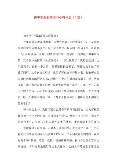 初中学生假期读书心得体会（5篇）.docx