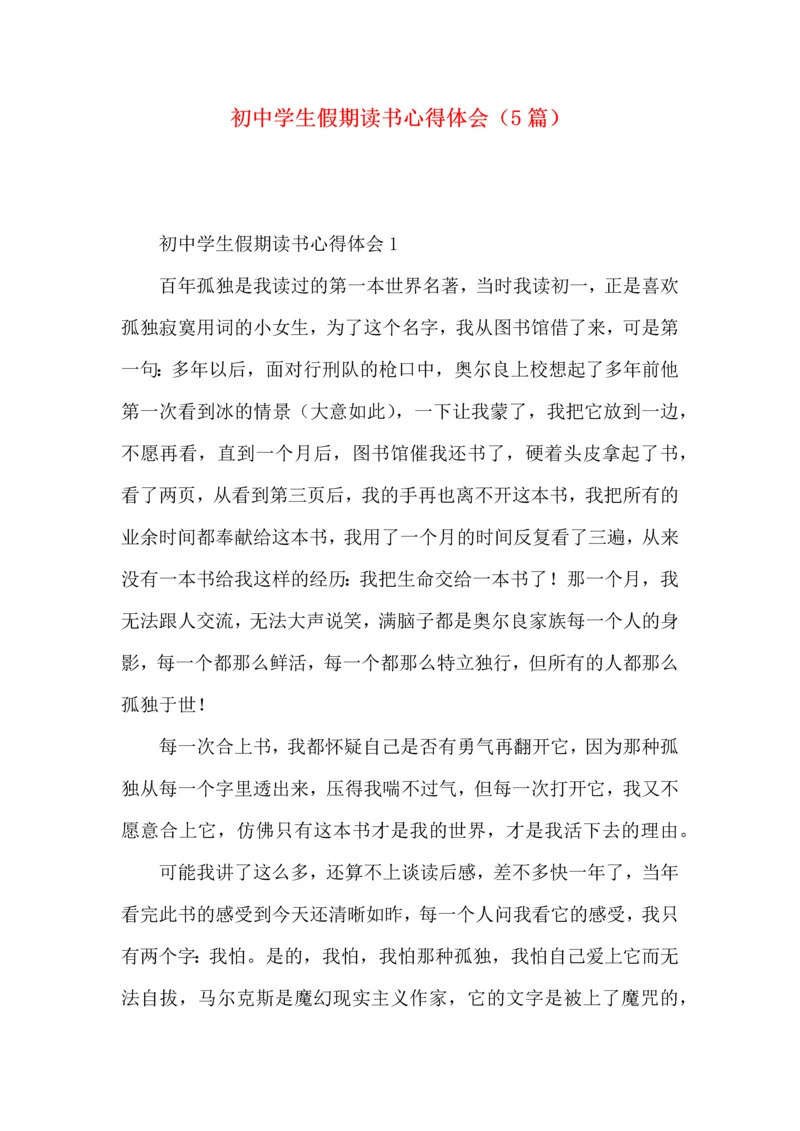 初中学生假期读书心得体会（5篇）.docx