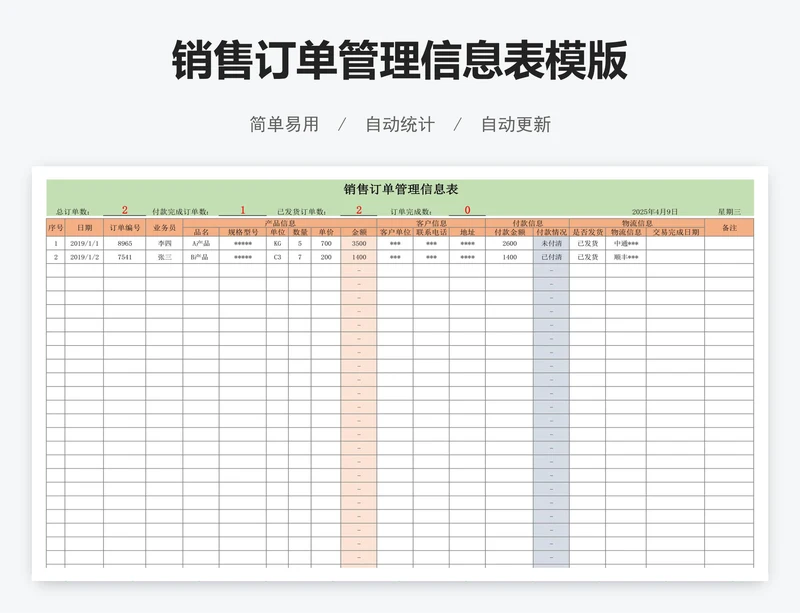销售订单管理信息表模版