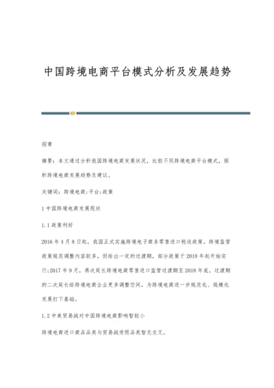 中国跨境电商平台模式分析及发展趋势.docx