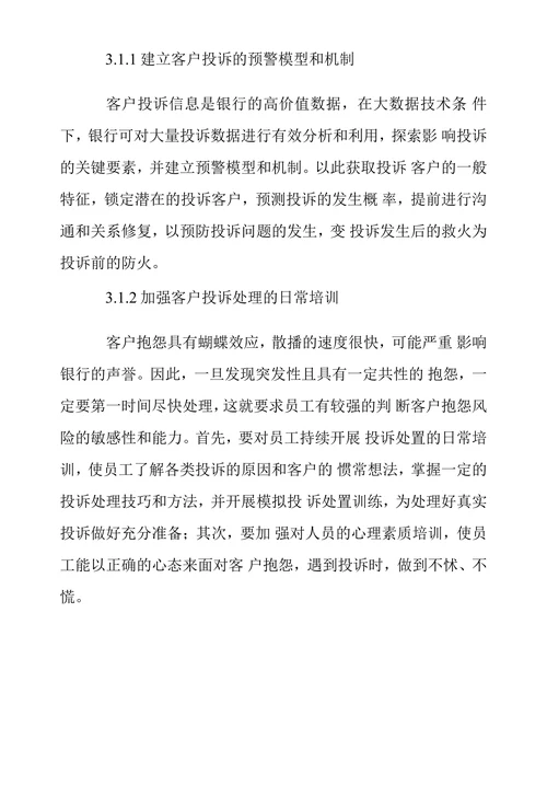 商业银行客户投诉现状及应对策略探讨