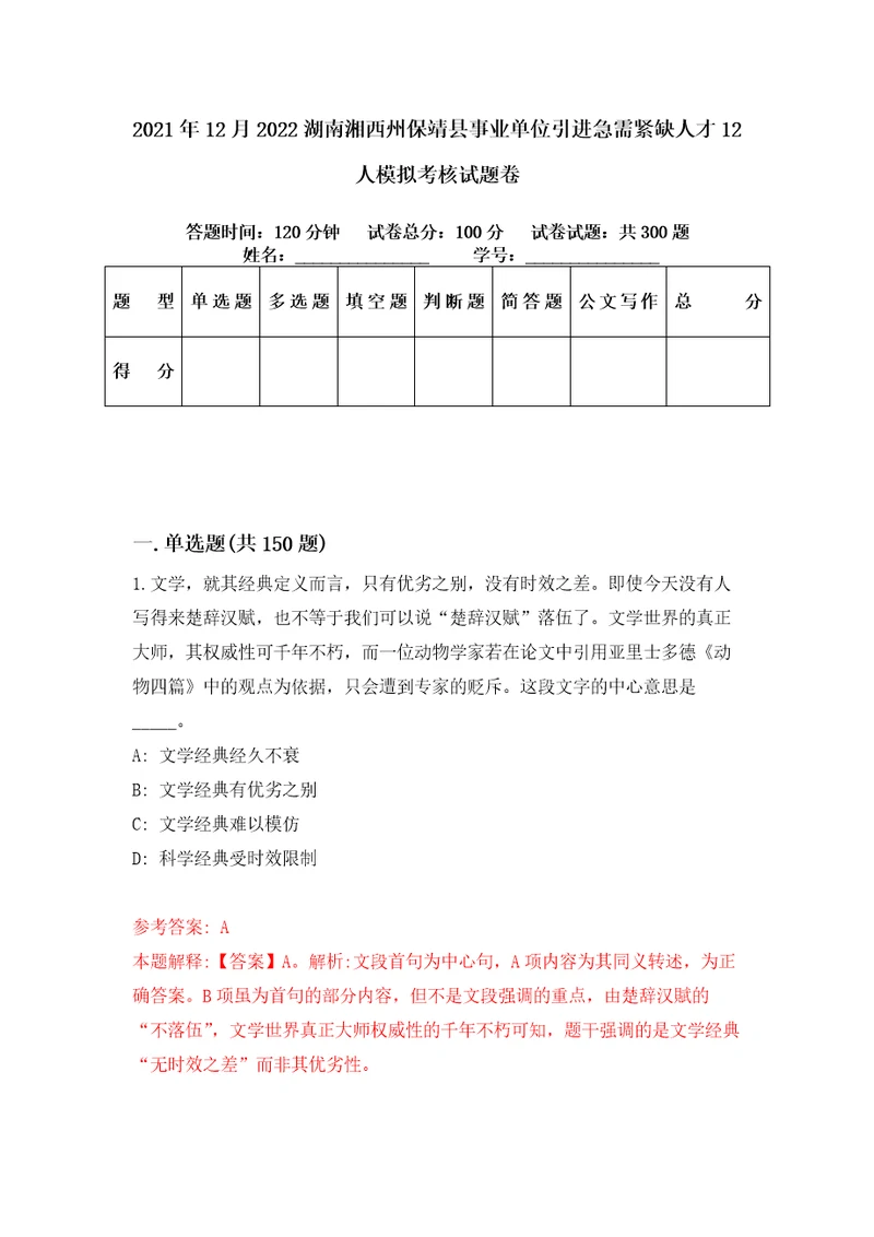 2021年12月2022湖南湘西州保靖县事业单位引进急需紧缺人才12人模拟考核试题卷9