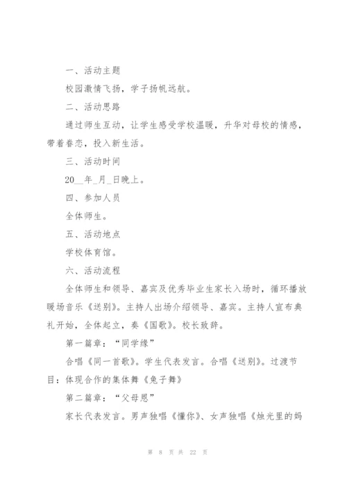 开展学生毕业晚会的策划书.docx