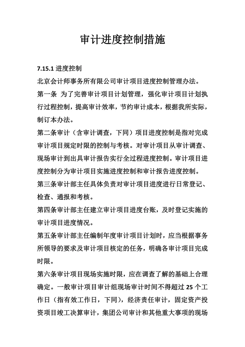 审计进度控制措施