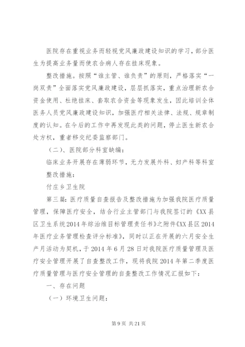 医疗质量自查报告及整改措施.docx