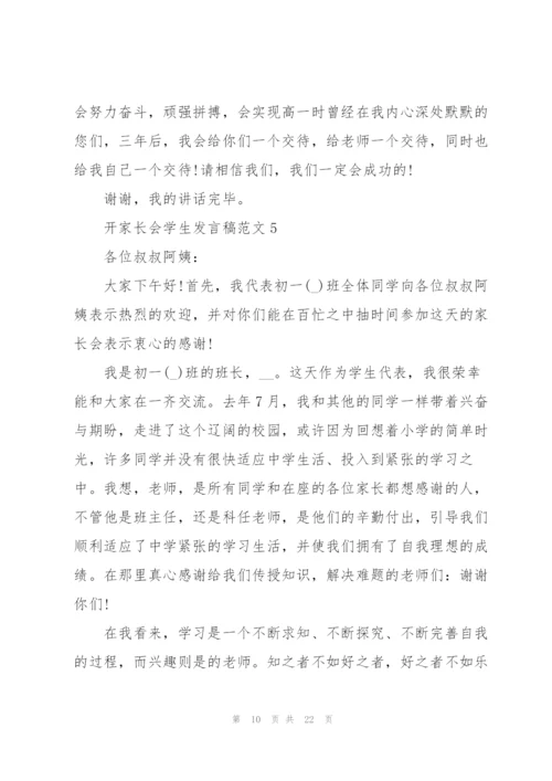 开家长会学生发言稿范文10篇.docx